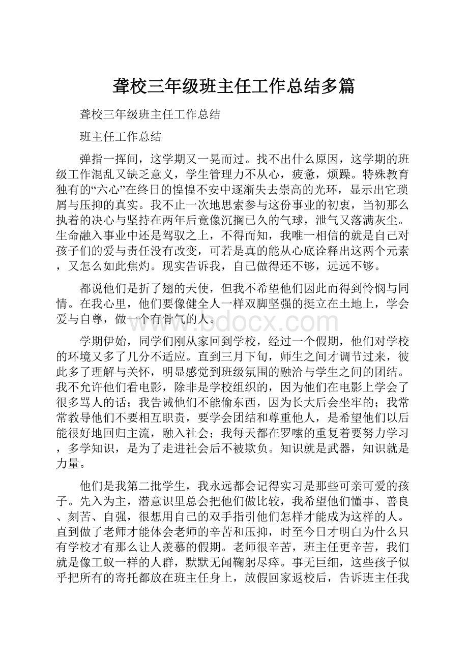 聋校三年级班主任工作总结多篇.docx_第1页