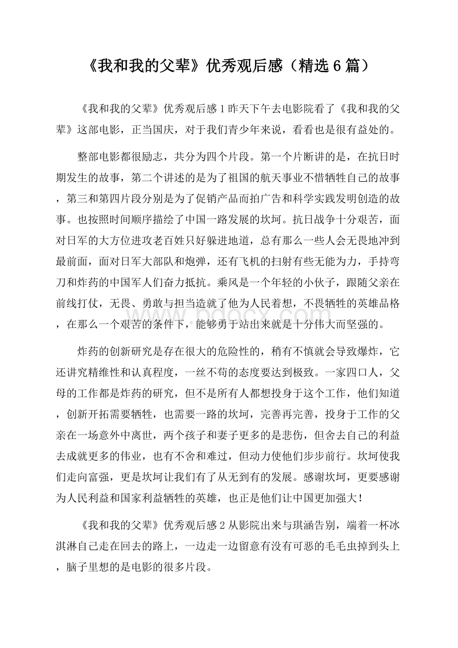 《我和我的父辈》优秀观后感(精选6篇).docx_第1页