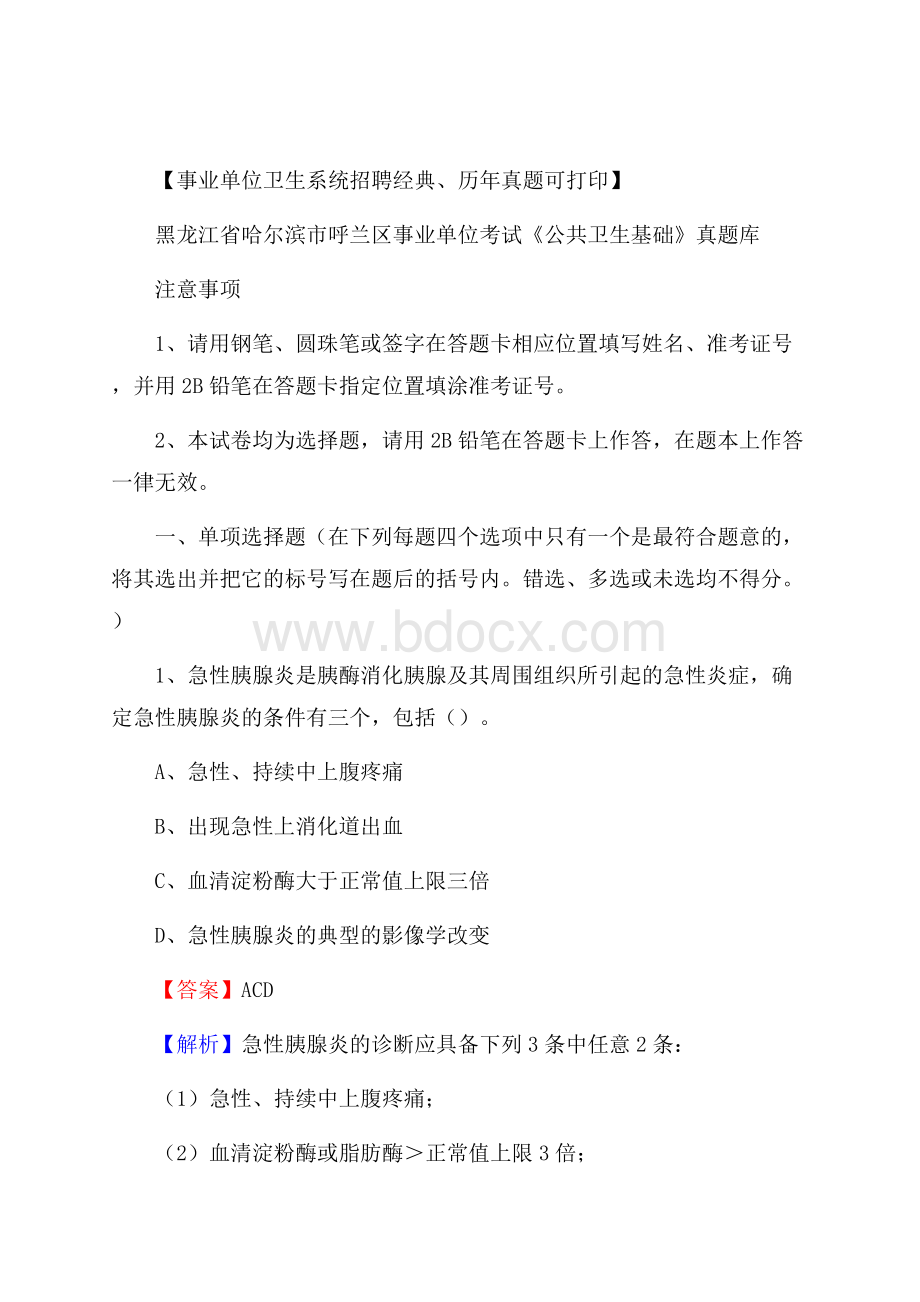 黑龙江省哈尔滨市呼兰区事业单位考试《公共卫生基础》真题库.docx_第1页