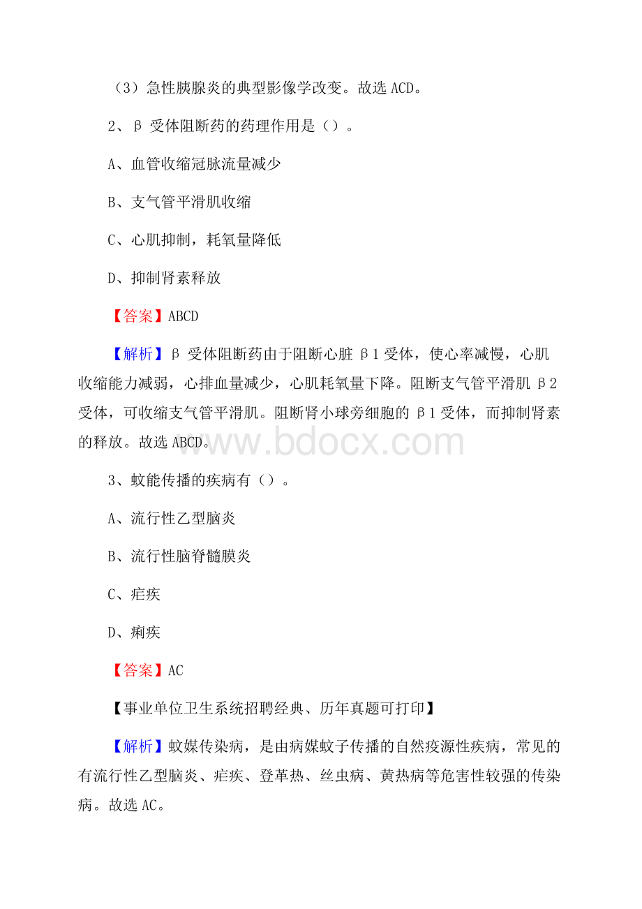 黑龙江省哈尔滨市呼兰区事业单位考试《公共卫生基础》真题库.docx_第2页