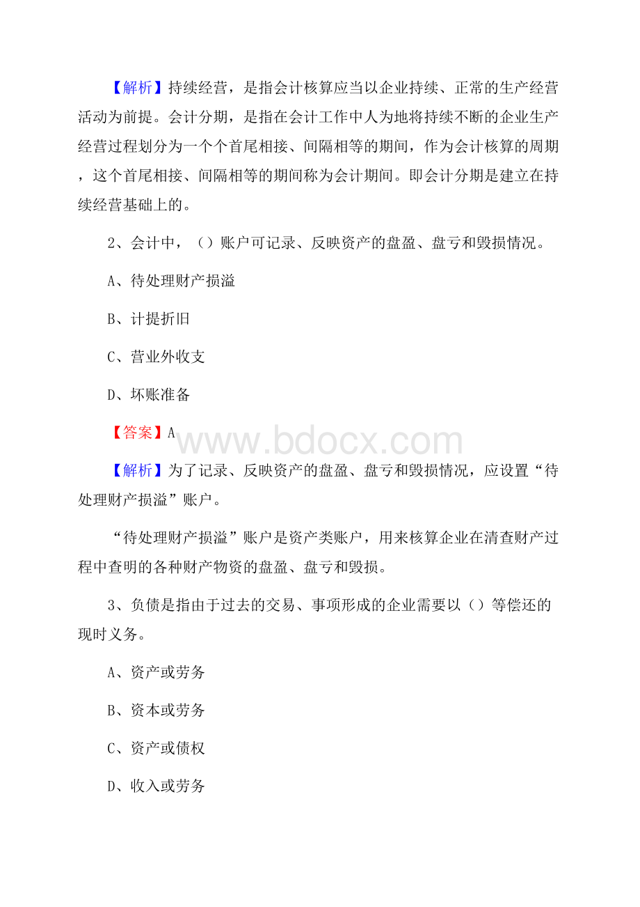 上半年仁布县事业单位招聘《财务会计知识》试题及答案.docx_第2页