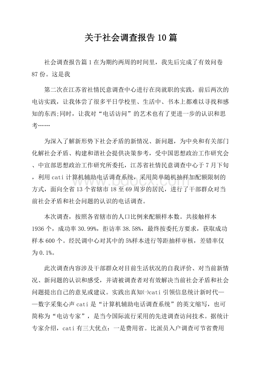 关于社会调查报告10篇.docx_第1页