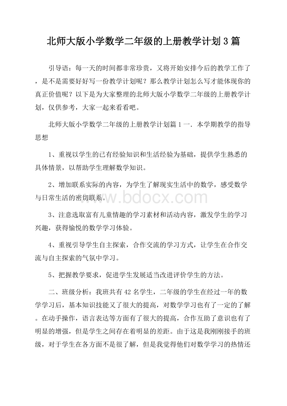 北师大版小学数学二年级的上册教学计划3篇.docx