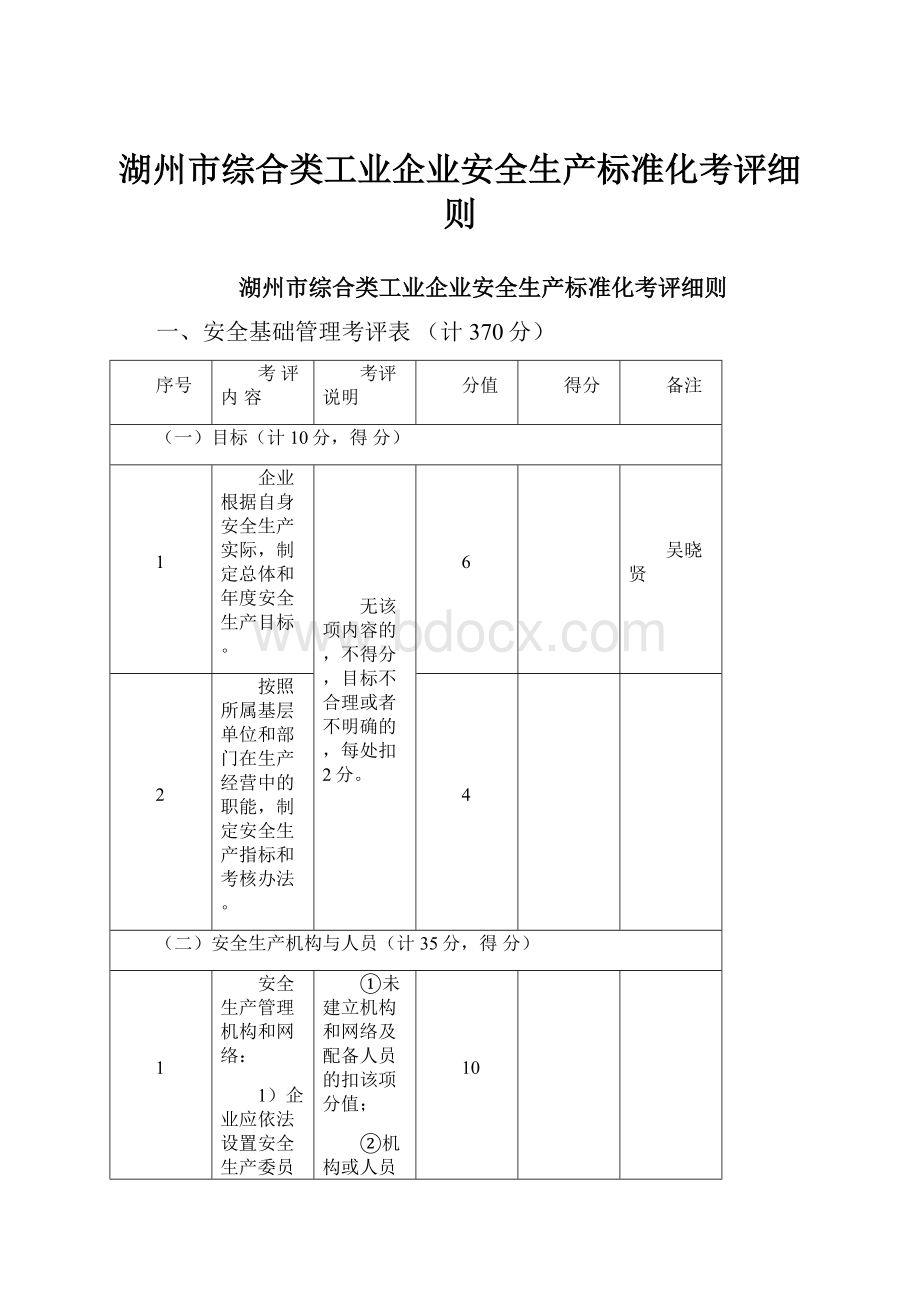 湖州市综合类工业企业安全生产标准化考评细则.docx_第1页