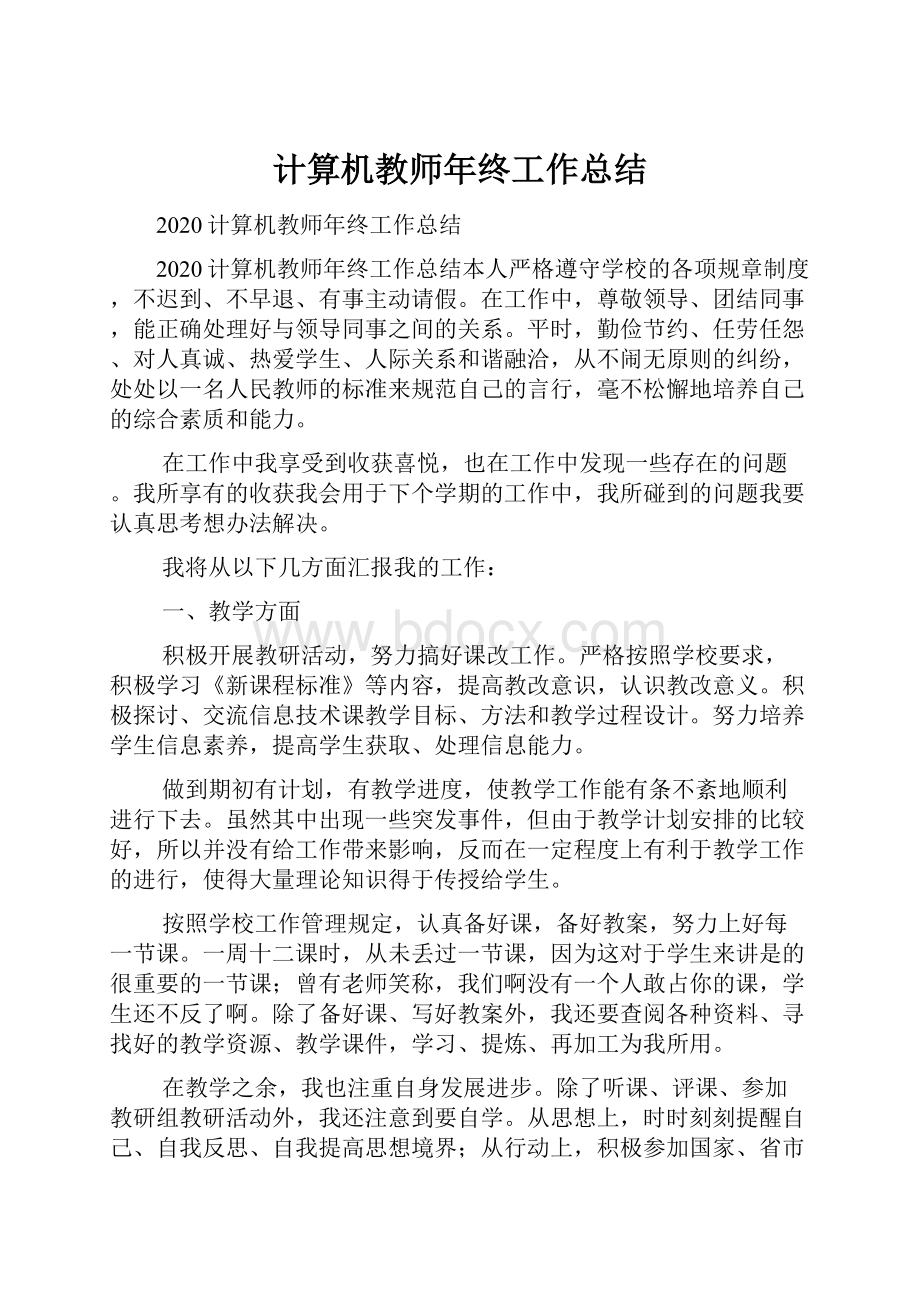 计算机教师年终工作总结.docx