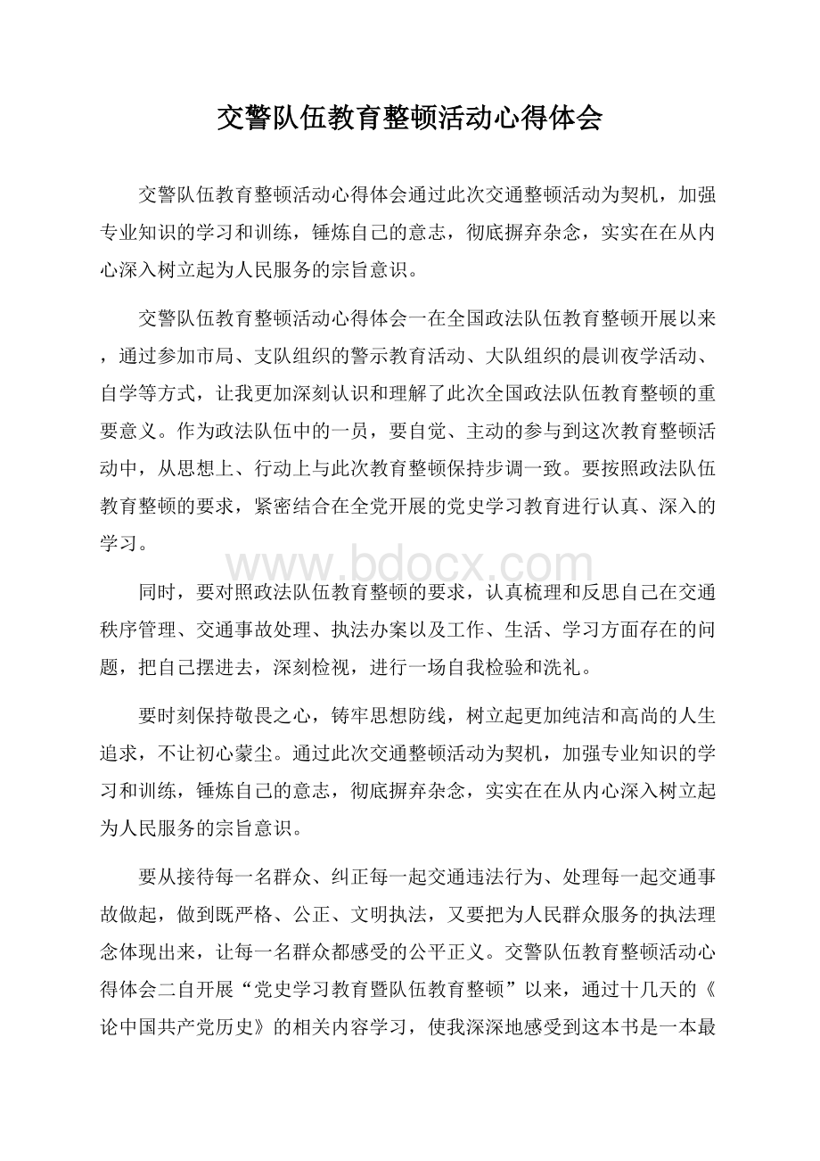 交警队伍教育整顿活动心得体会.docx