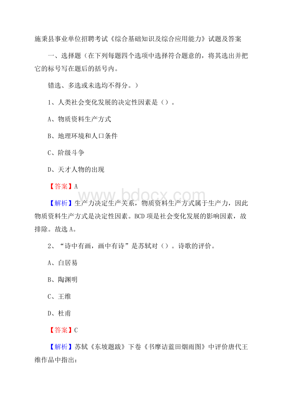 施秉县事业单位招聘考试《综合基础知识及综合应用能力》试题及答案.docx_第1页