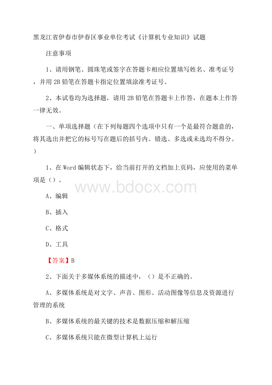 黑龙江省伊春市伊春区事业单位考试《计算机专业知识》试题.docx_第1页