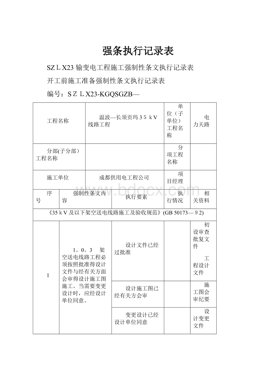 强条执行记录表.docx_第1页