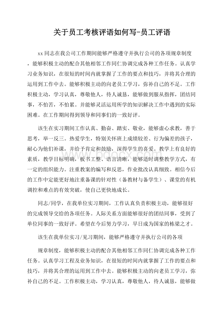 关于员工考核评语如何写-员工评语.docx_第1页