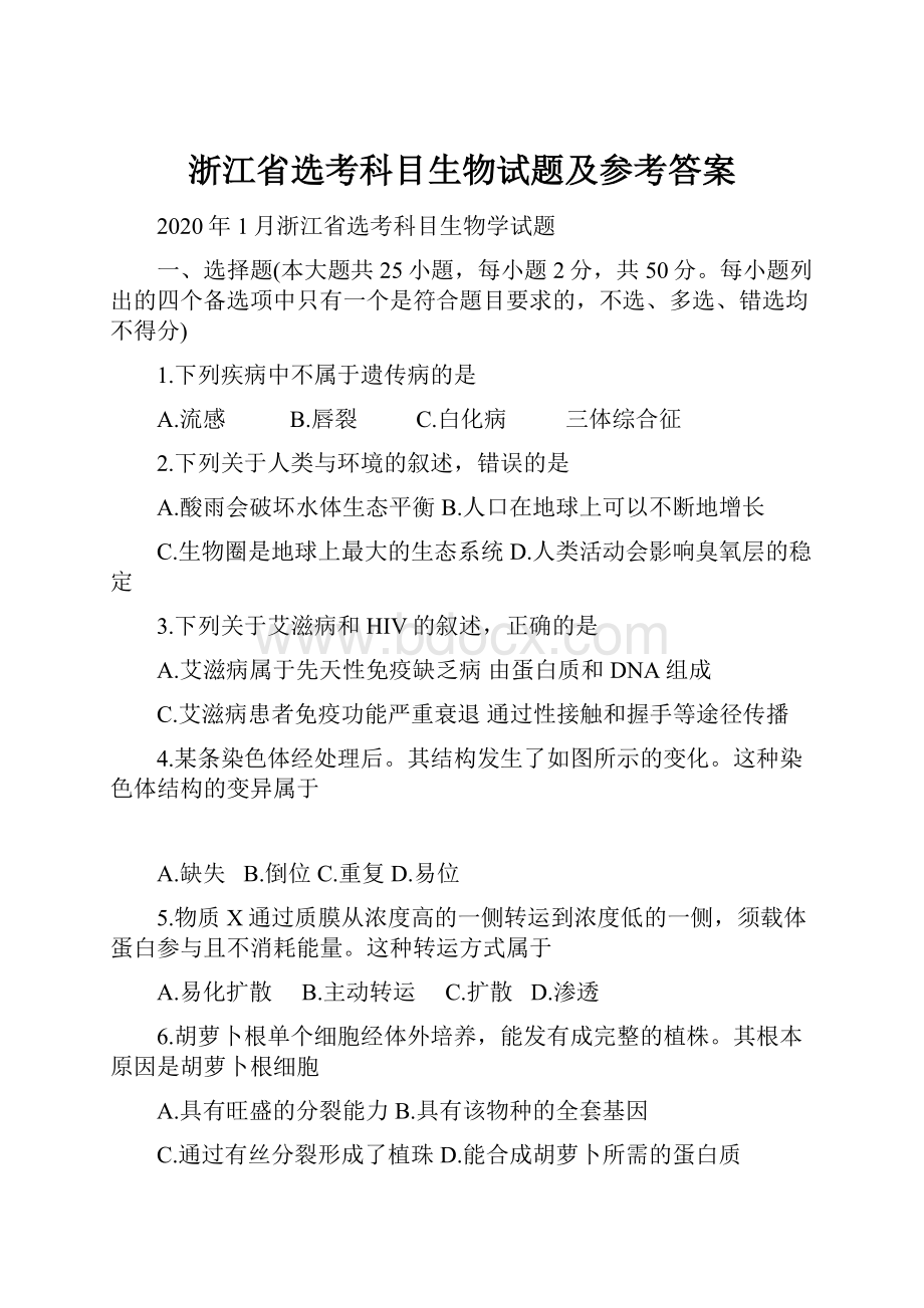 浙江省选考科目生物试题及参考答案.docx