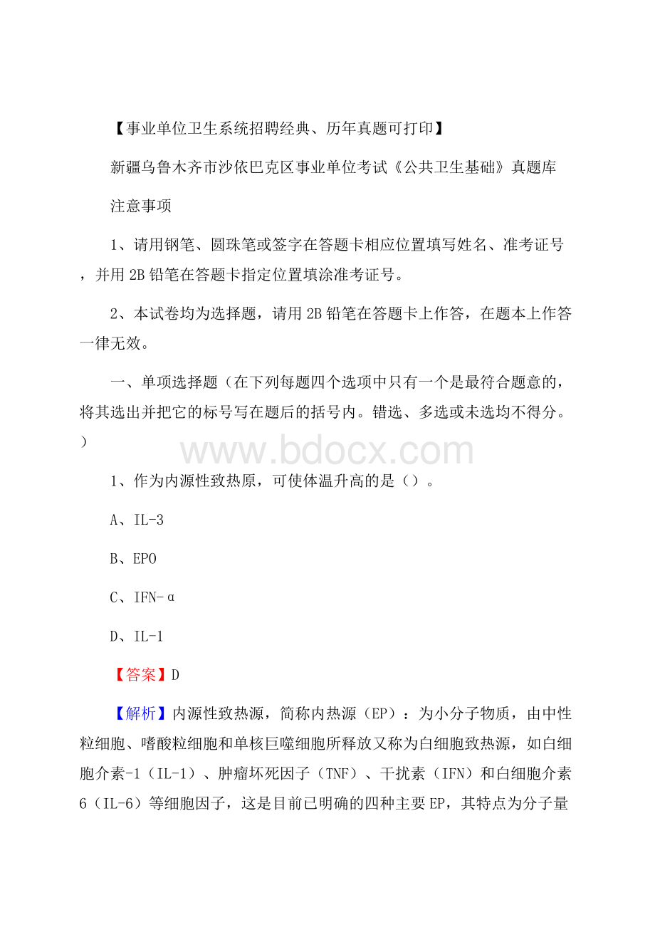 新疆乌鲁木齐市沙依巴克区事业单位考试《公共卫生基础》真题库.docx_第1页