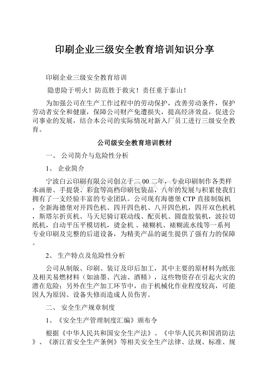 印刷企业三级安全教育培训知识分享.docx