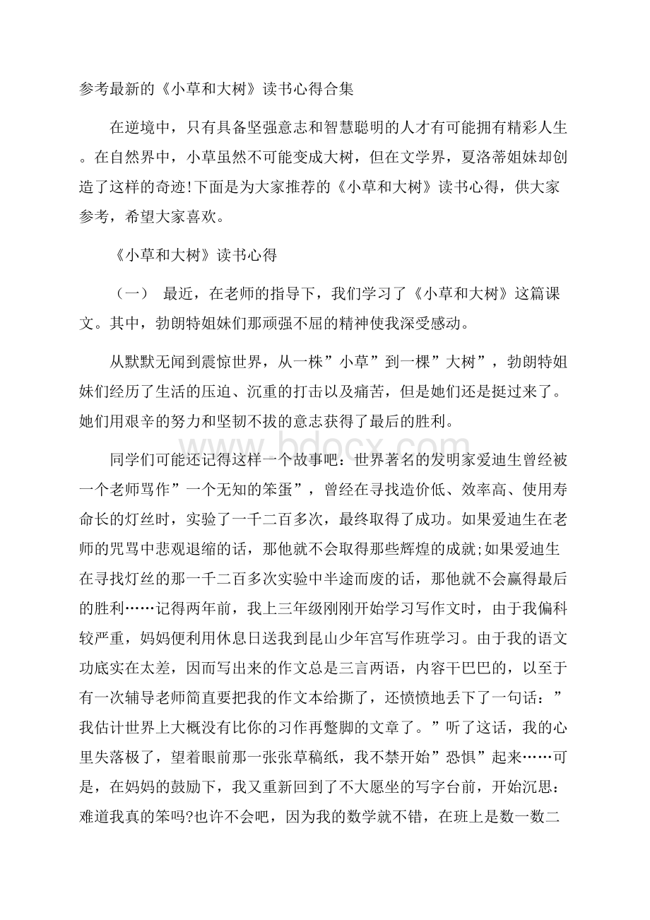 参考最新的《小草和大树》读书心得合集.docx