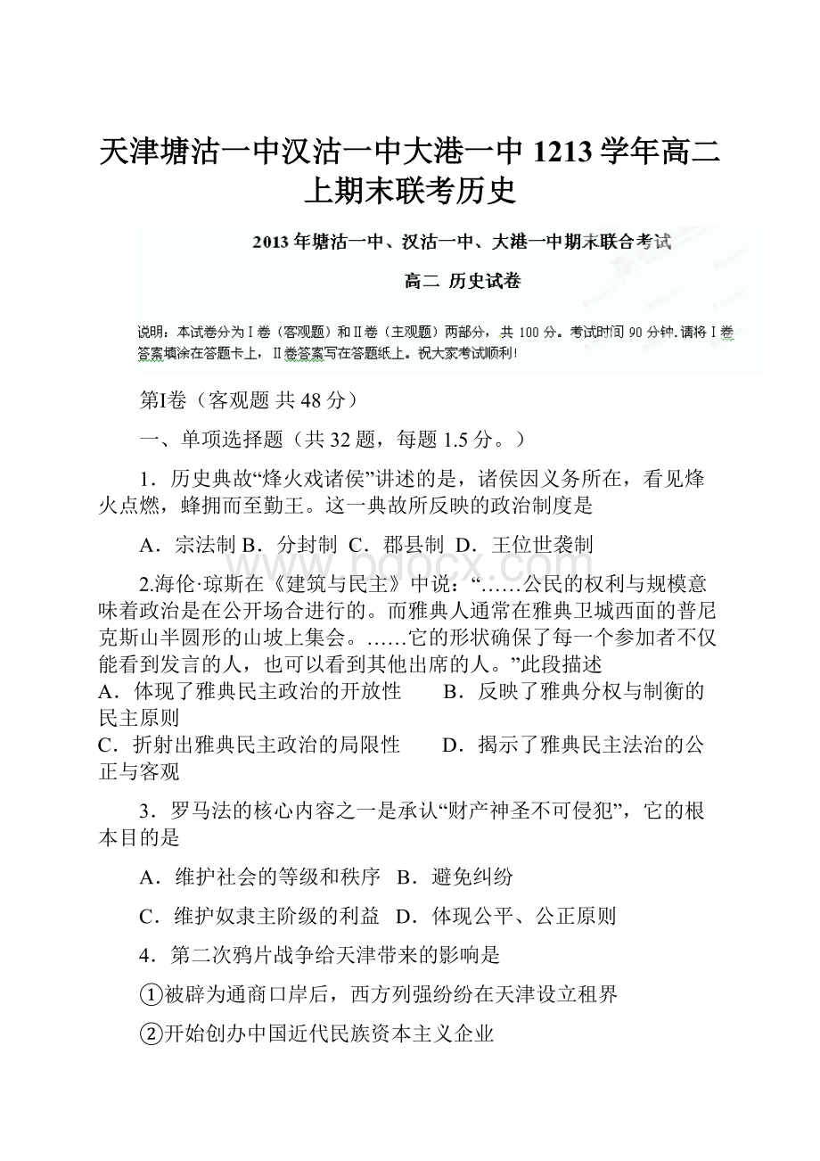 天津塘沽一中汉沽一中大港一中1213学年高二上期末联考历史.docx