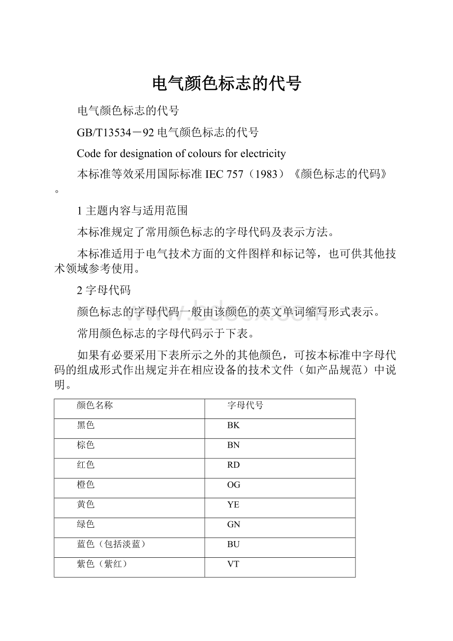 电气颜色标志的代号.docx