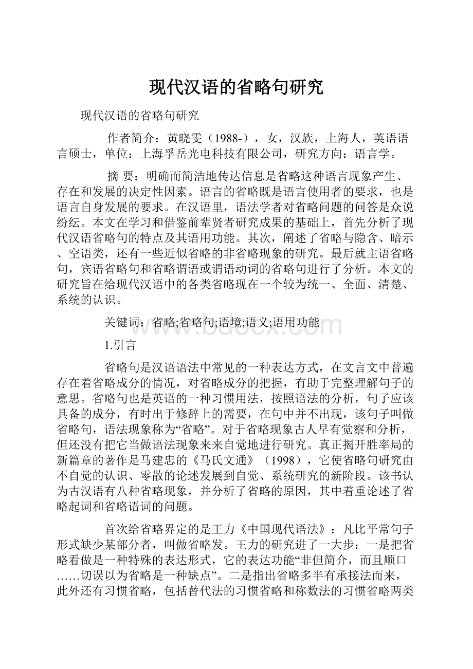 现代汉语的省略句研究.docx_第1页