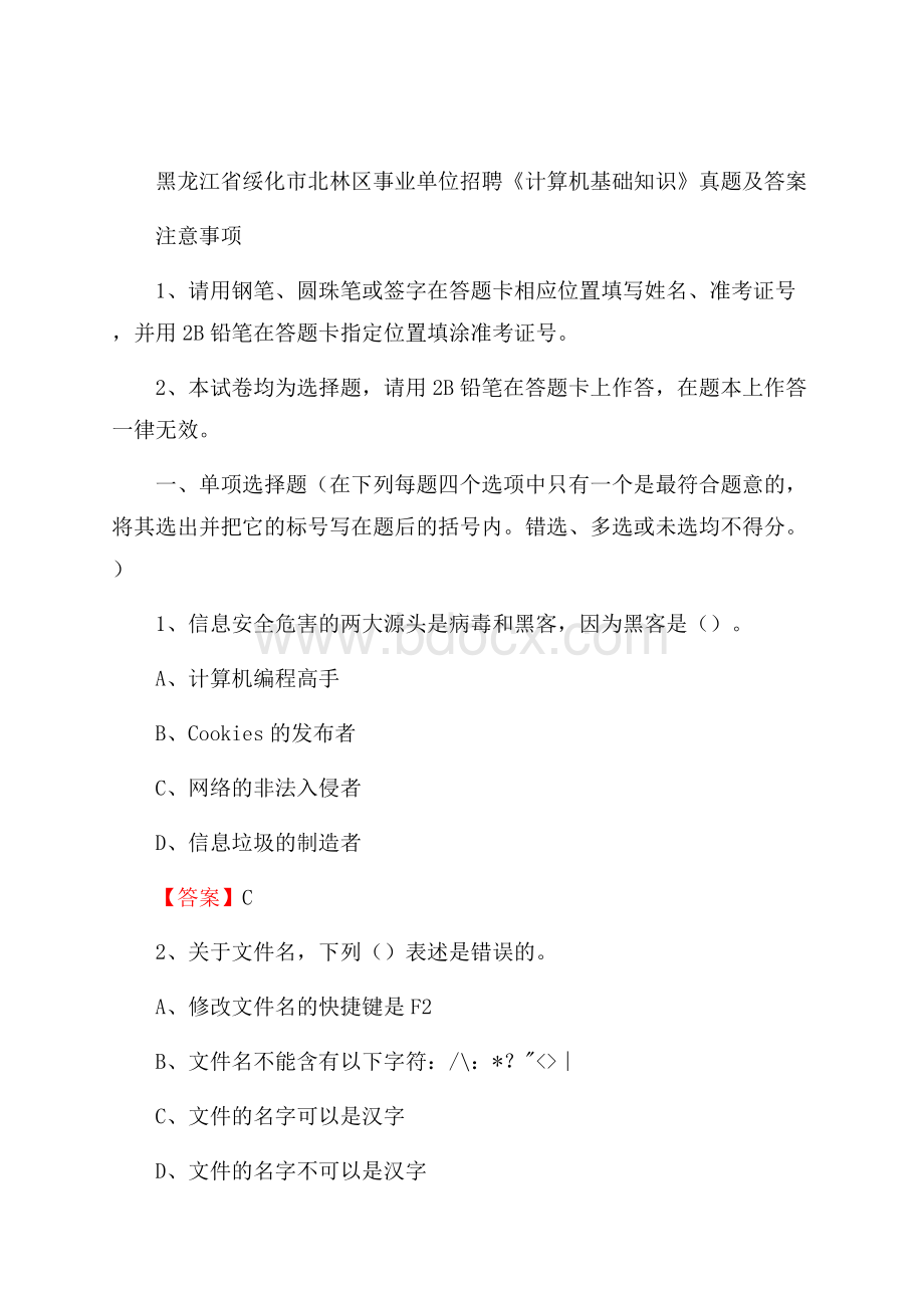 黑龙江省绥化市北林区事业单位招聘《计算机基础知识》真题及答案.docx