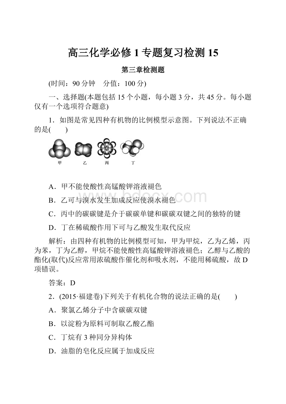 高三化学必修1专题复习检测15.docx_第1页