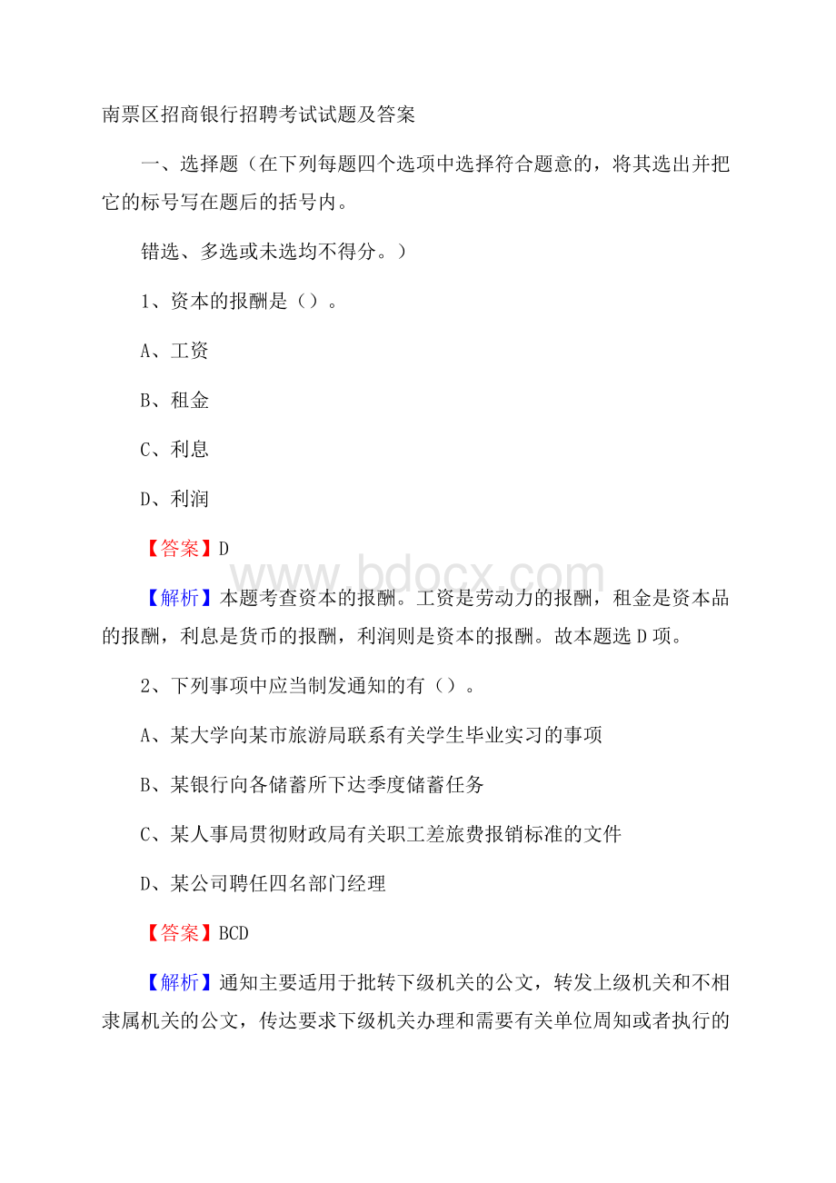 南票区招商银行招聘考试试题及答案.docx_第1页