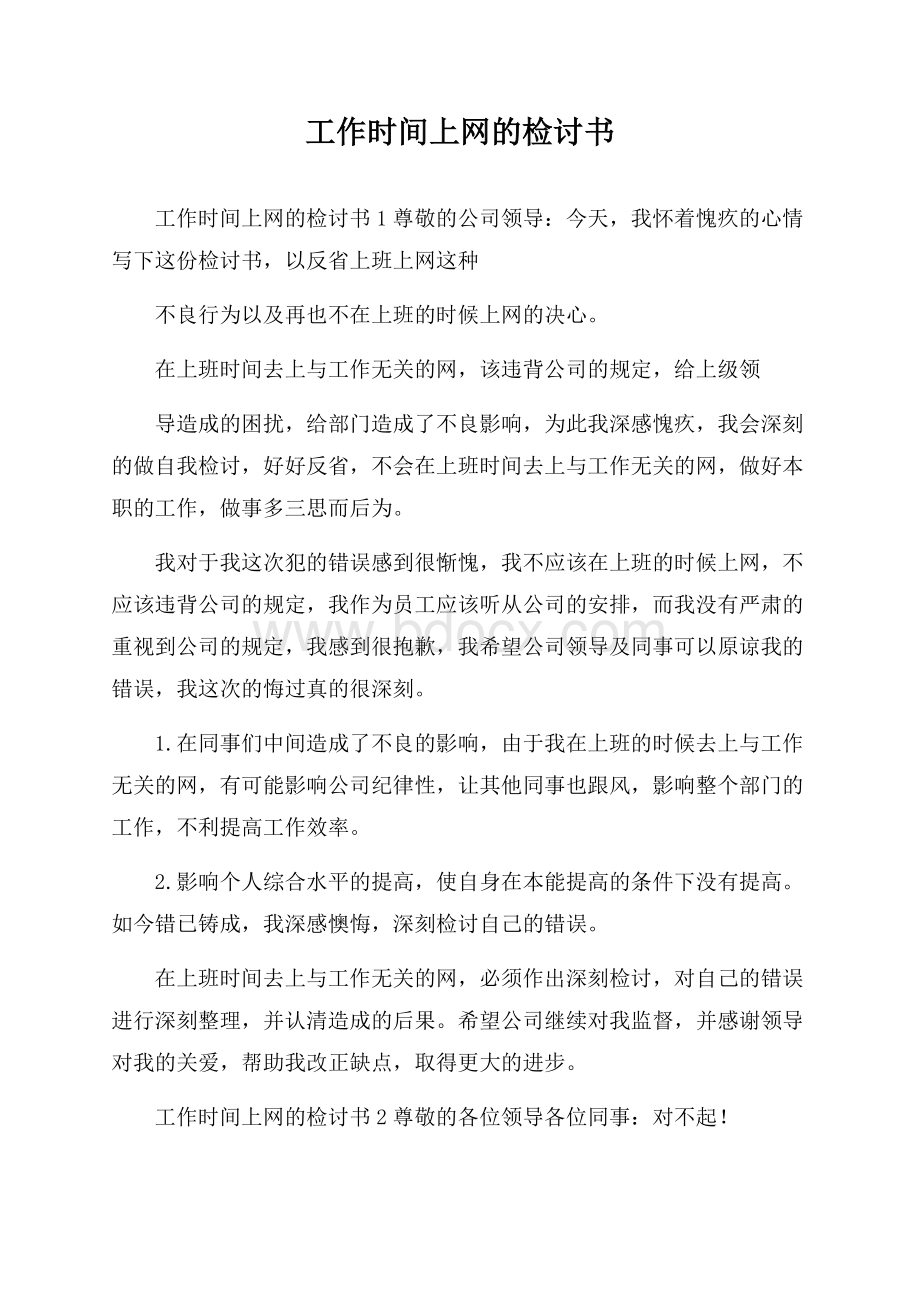 工作时间上网的检讨书.docx_第1页