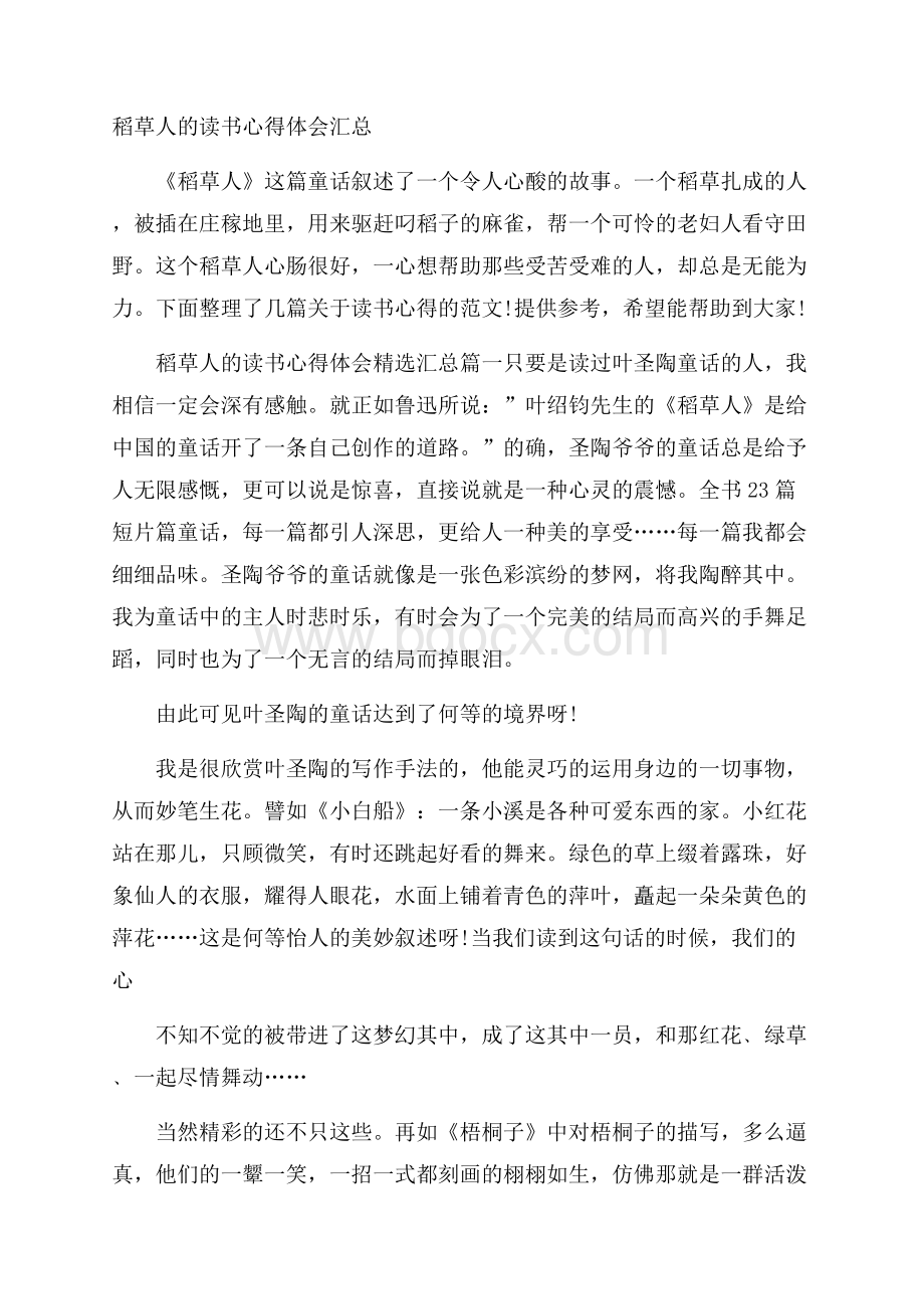 稻草人的读书心得体会汇总.docx