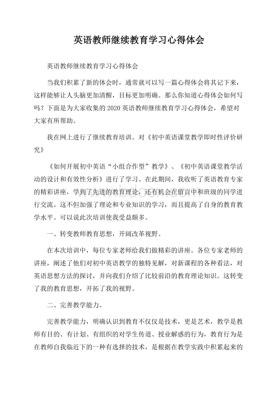 英语教师继续教育学习心得体会.docx_第1页