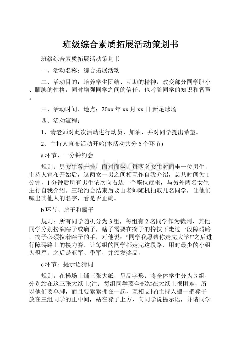 班级综合素质拓展活动策划书.docx_第1页