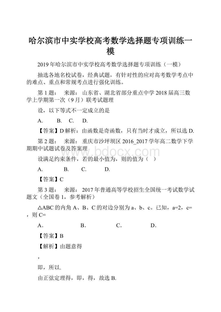 哈尔滨市中实学校高考数学选择题专项训练一模.docx