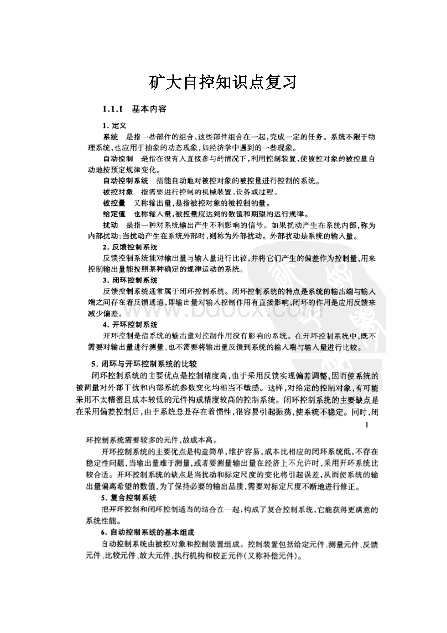 矿大自控知识点复习.docx