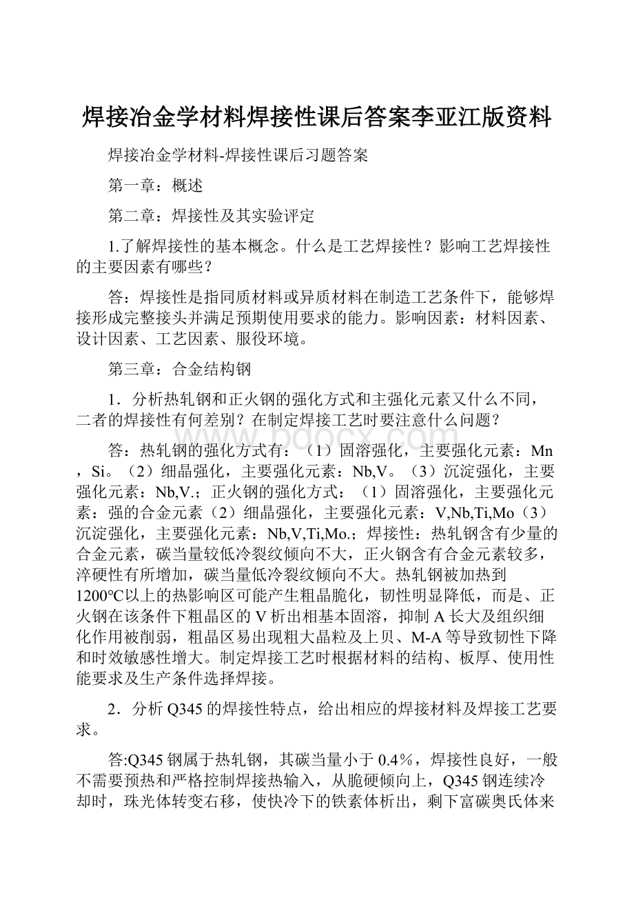 焊接冶金学材料焊接性课后答案李亚江版资料.docx_第1页