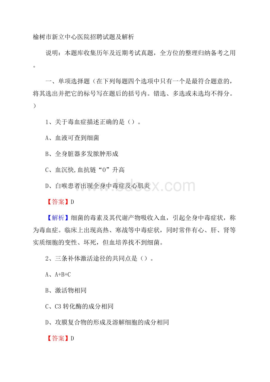 榆树市新立中心医院招聘试题及解析.docx_第1页