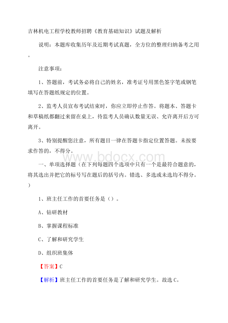 吉林机电工程学校教师招聘《教育基础知识》试题及解析.docx_第1页