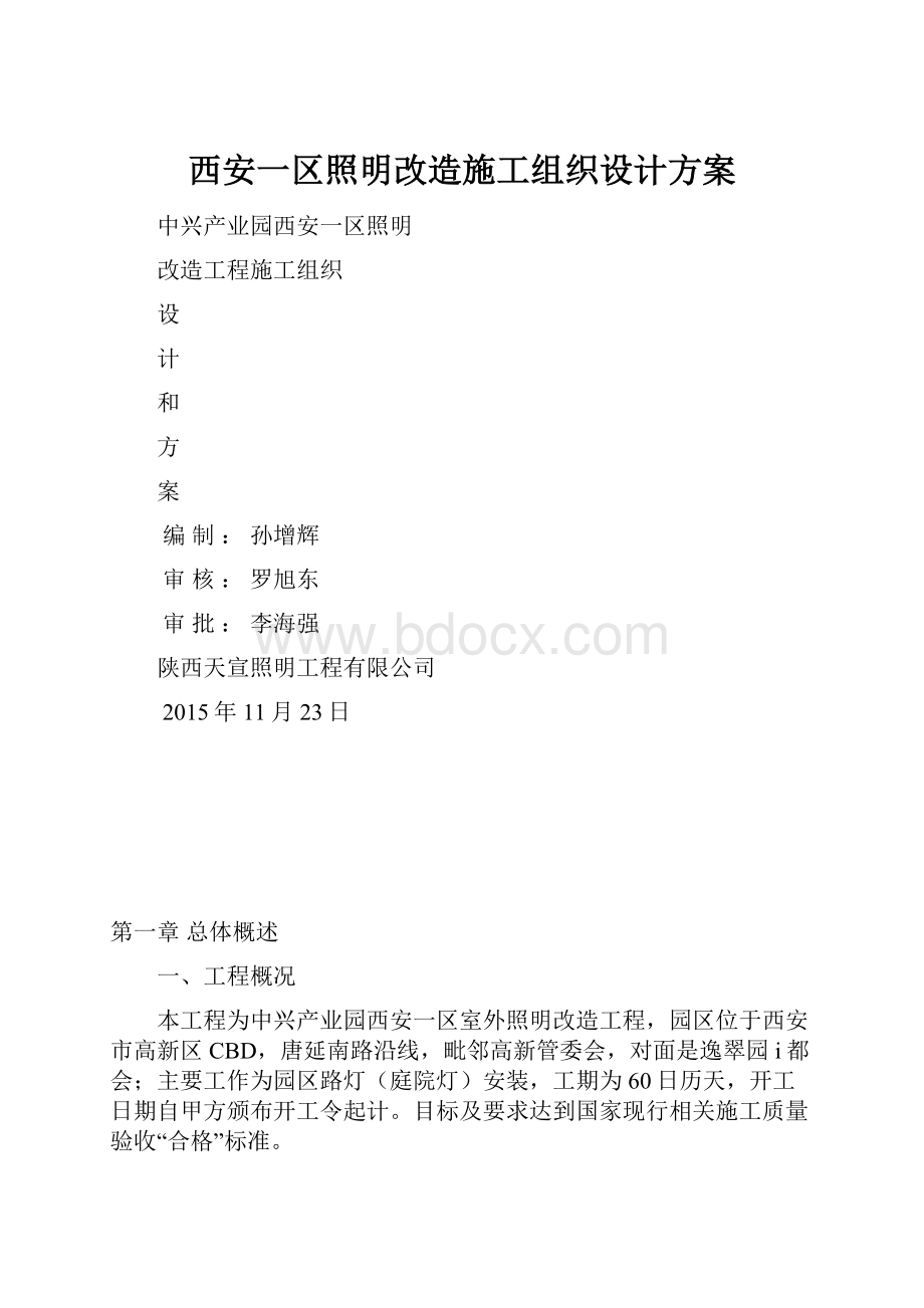 西安一区照明改造施工组织设计方案.docx