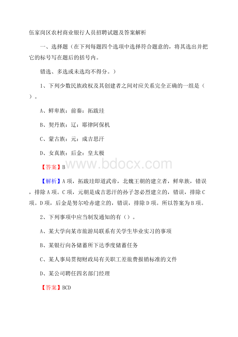 伍家岗区农村商业银行人员招聘试题及答案解析.docx