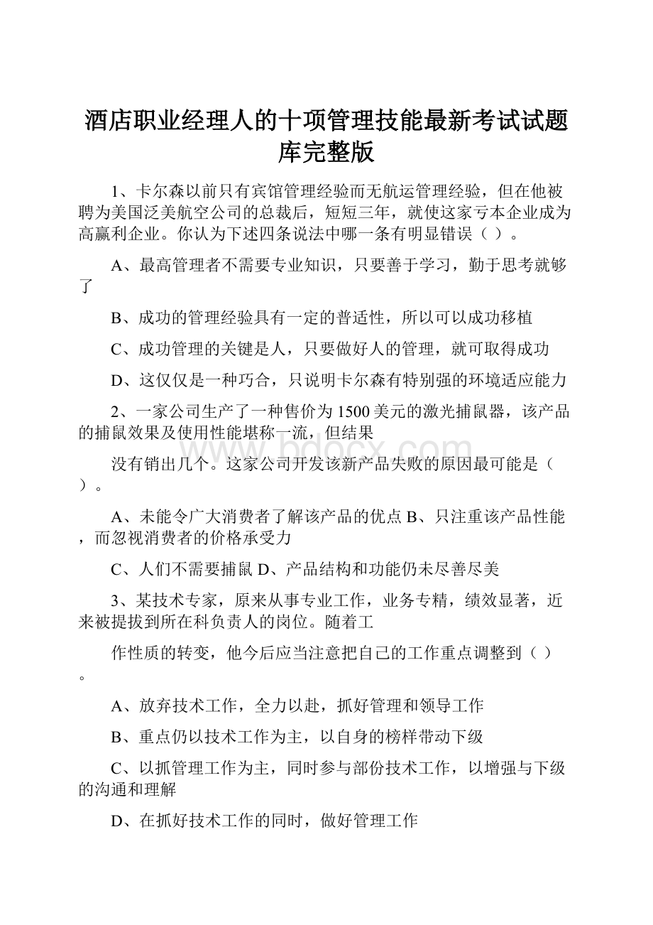 酒店职业经理人的十项管理技能最新考试试题库完整版.docx_第1页