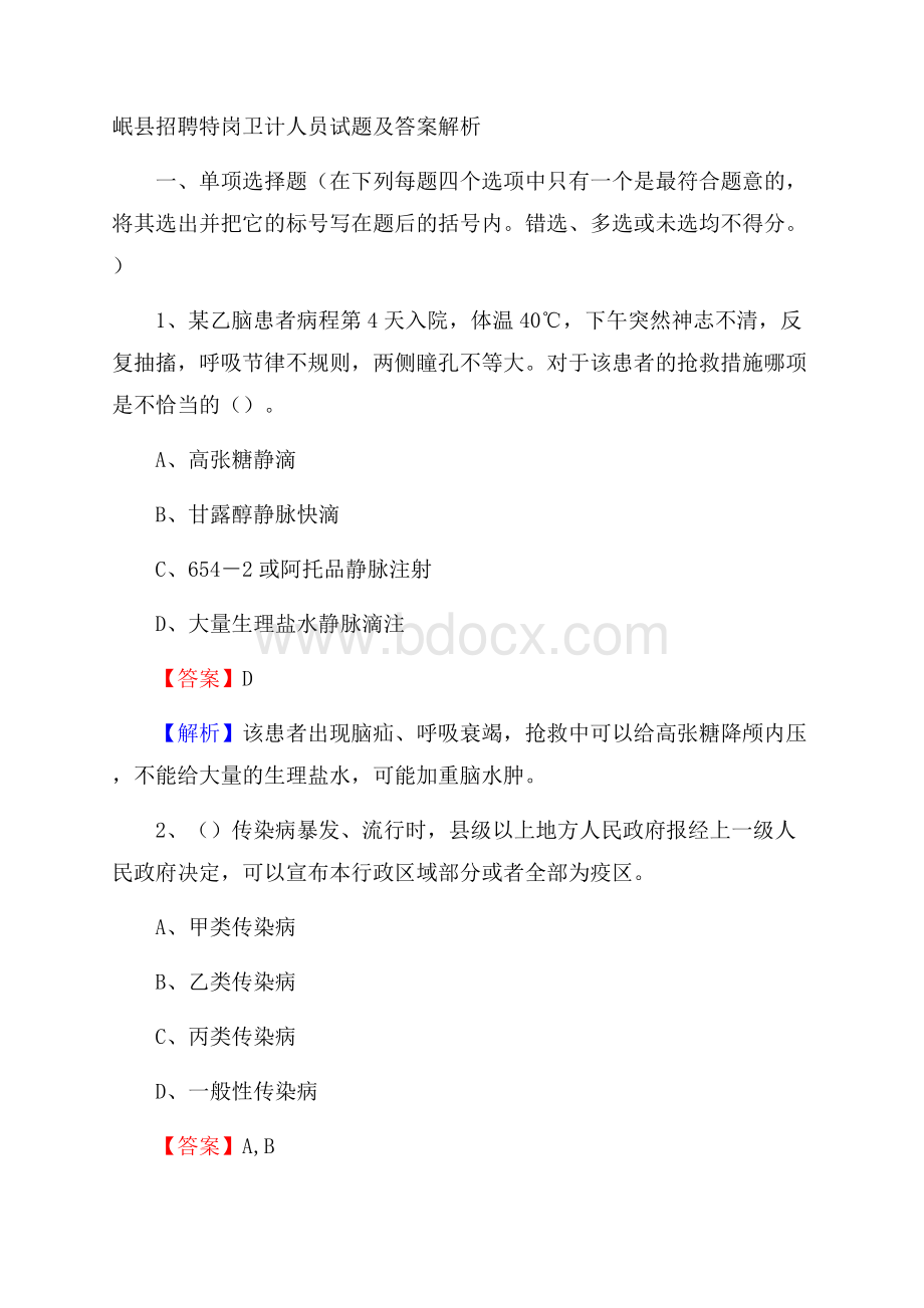 岷县招聘特岗卫计人员试题及答案解析.docx_第1页