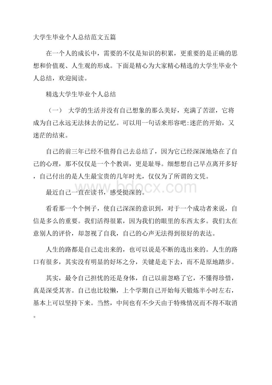 大学生毕业个人总结范文五篇.docx_第1页