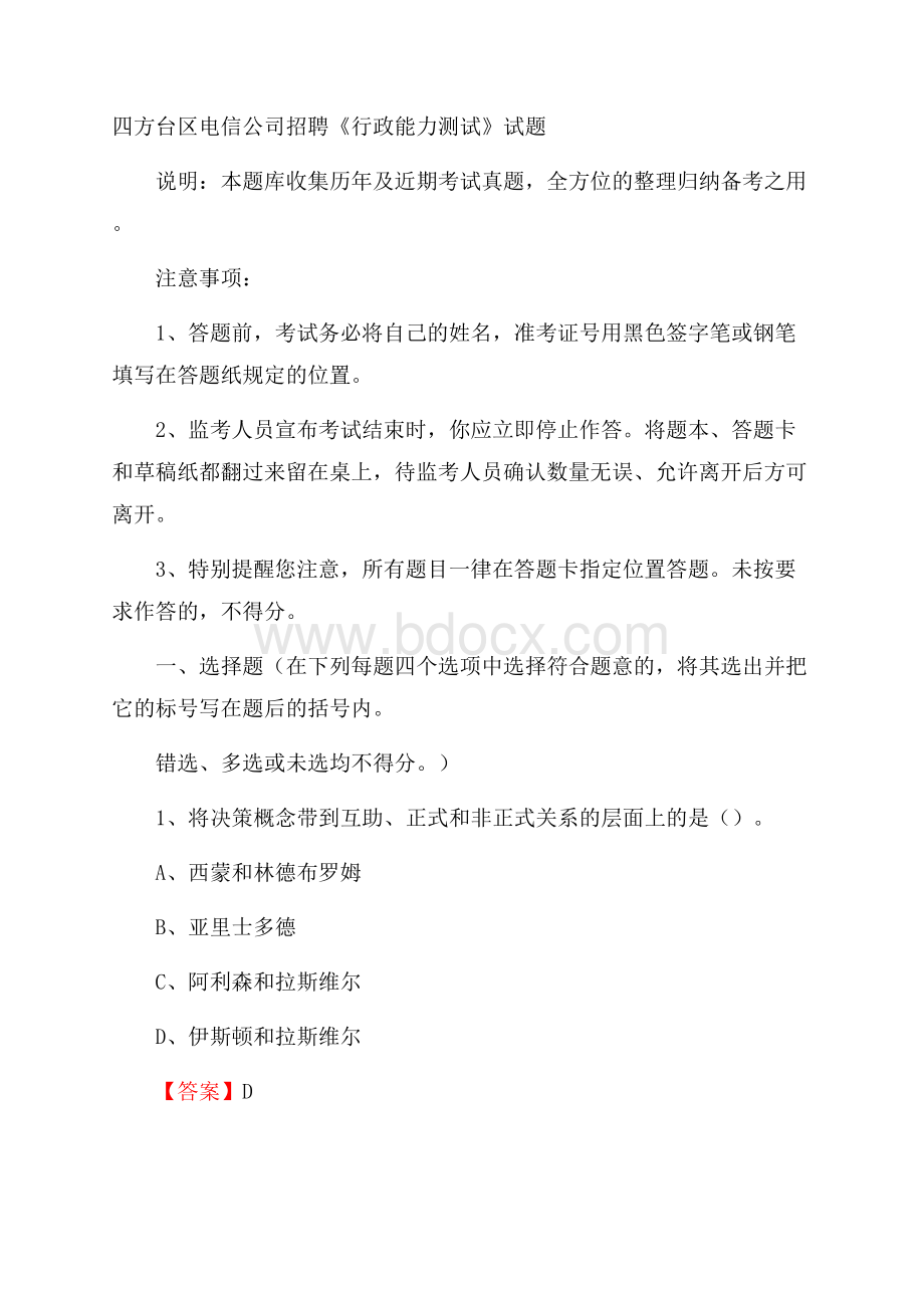 四方台区电信公司招聘《行政能力测试》试题.docx_第1页