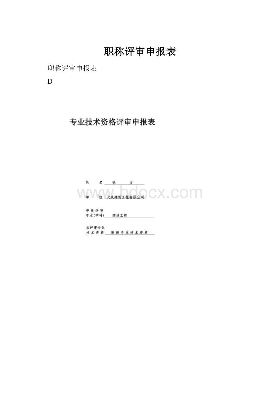 职称评审申报表.docx