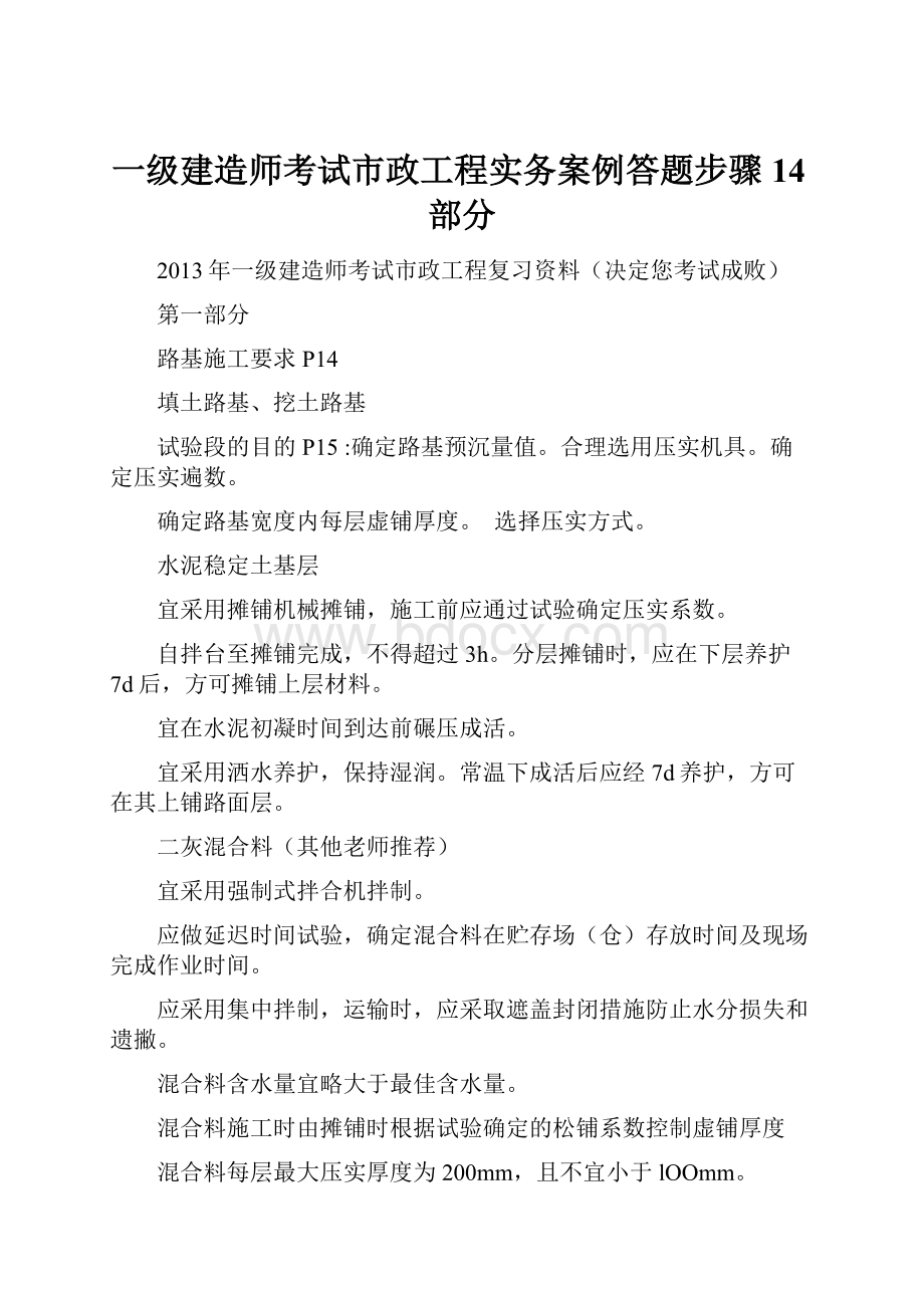 一级建造师考试市政工程实务案例答题步骤14部分.docx_第1页