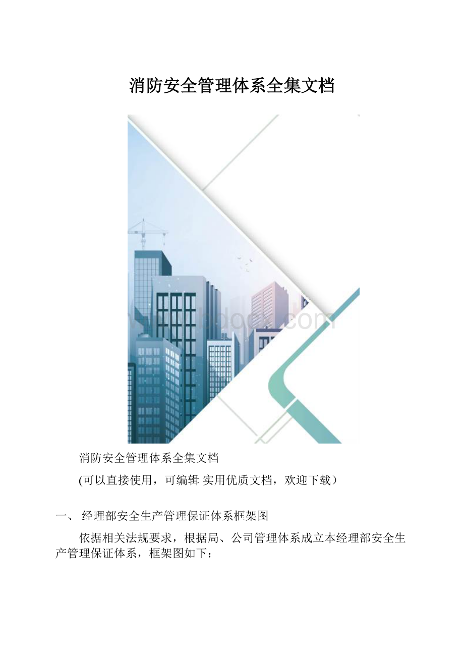 消防安全管理体系全集文档.docx