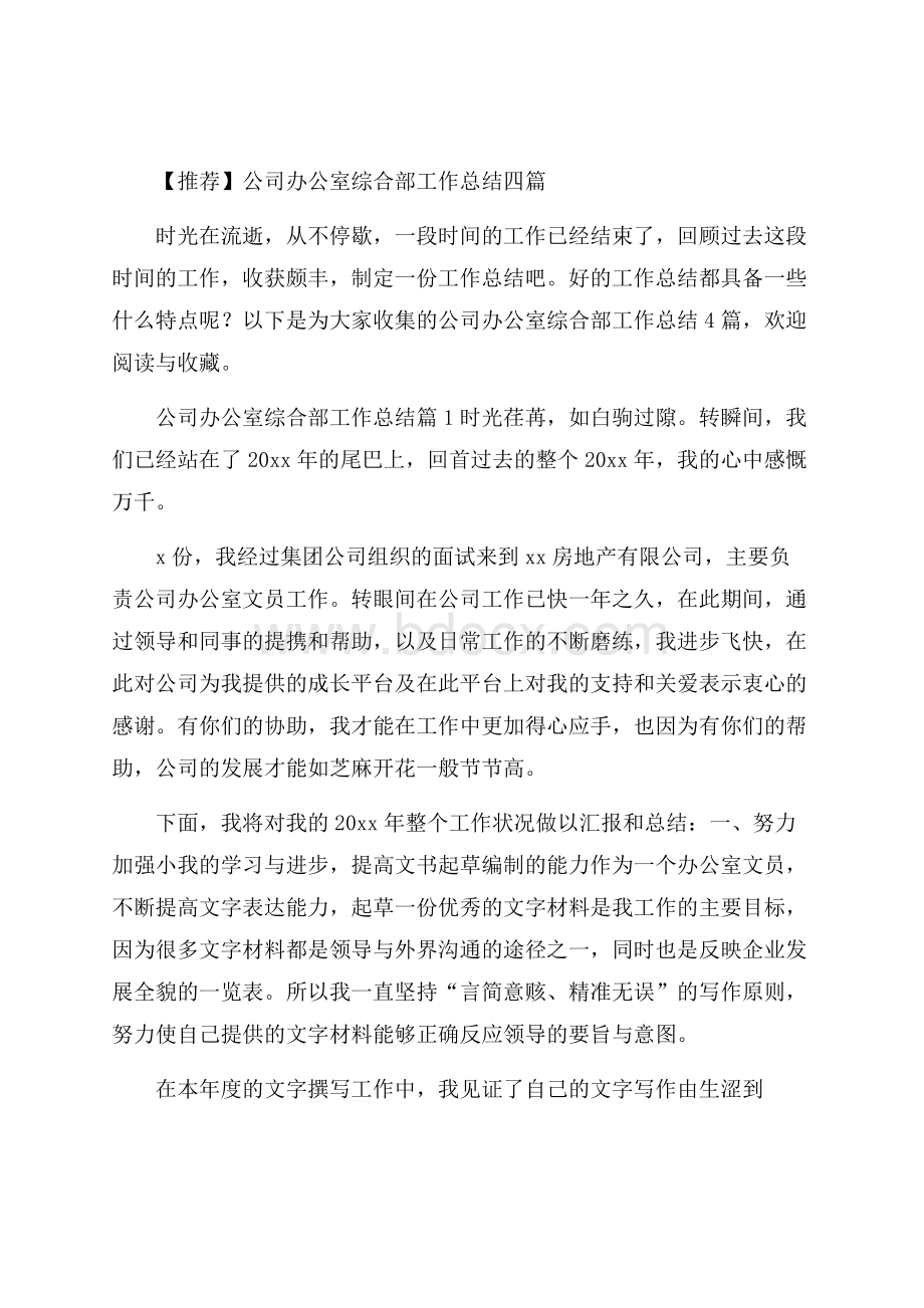 推荐公司办公室综合部工作总结四篇.docx_第1页