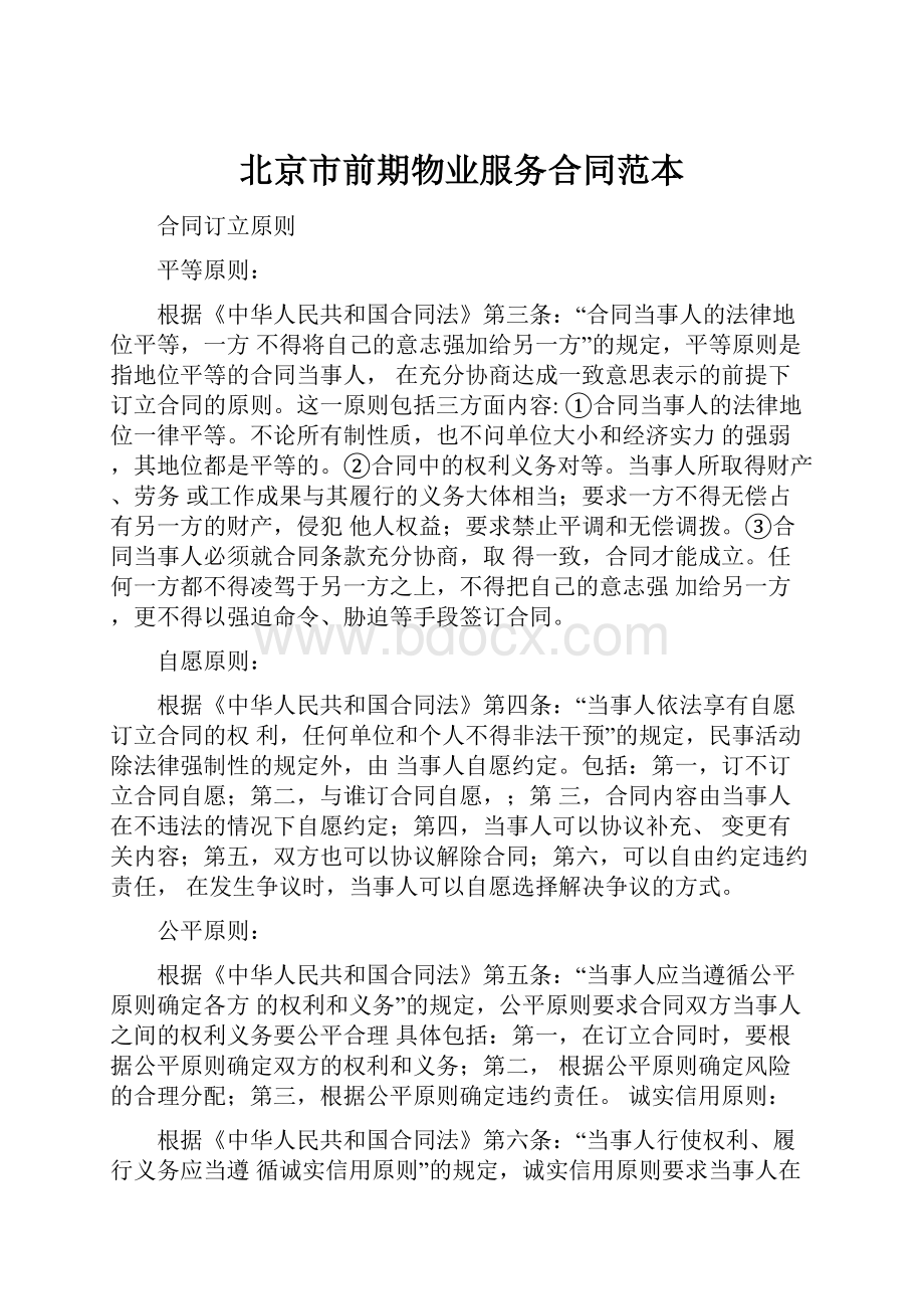 北京市前期物业服务合同范本.docx_第1页