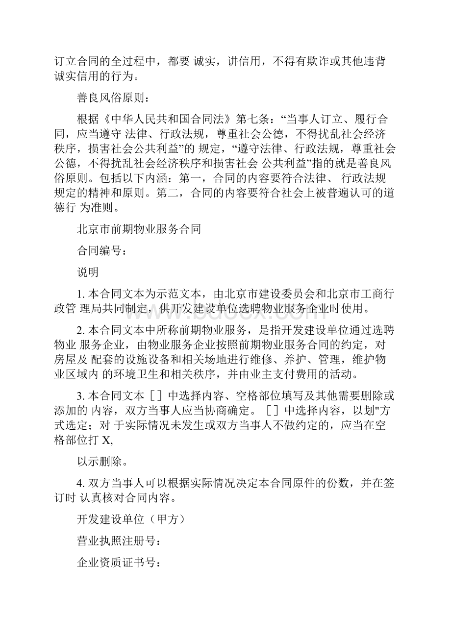 北京市前期物业服务合同范本.docx_第2页
