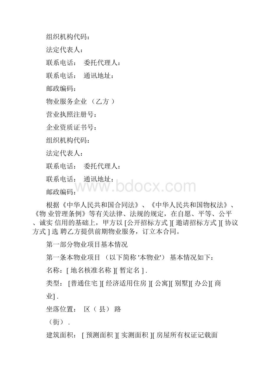 北京市前期物业服务合同范本.docx_第3页
