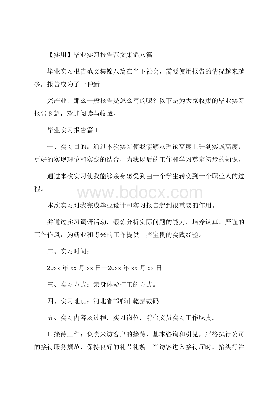 实用毕业实习报告范文集锦八篇.docx_第1页