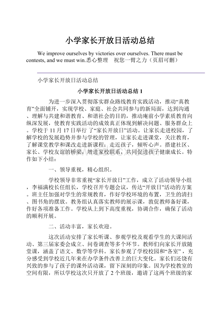 小学家长开放日活动总结.docx