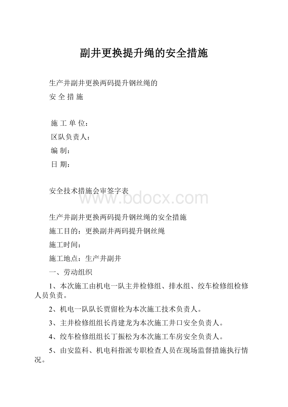 副井更换提升绳的安全措施.docx