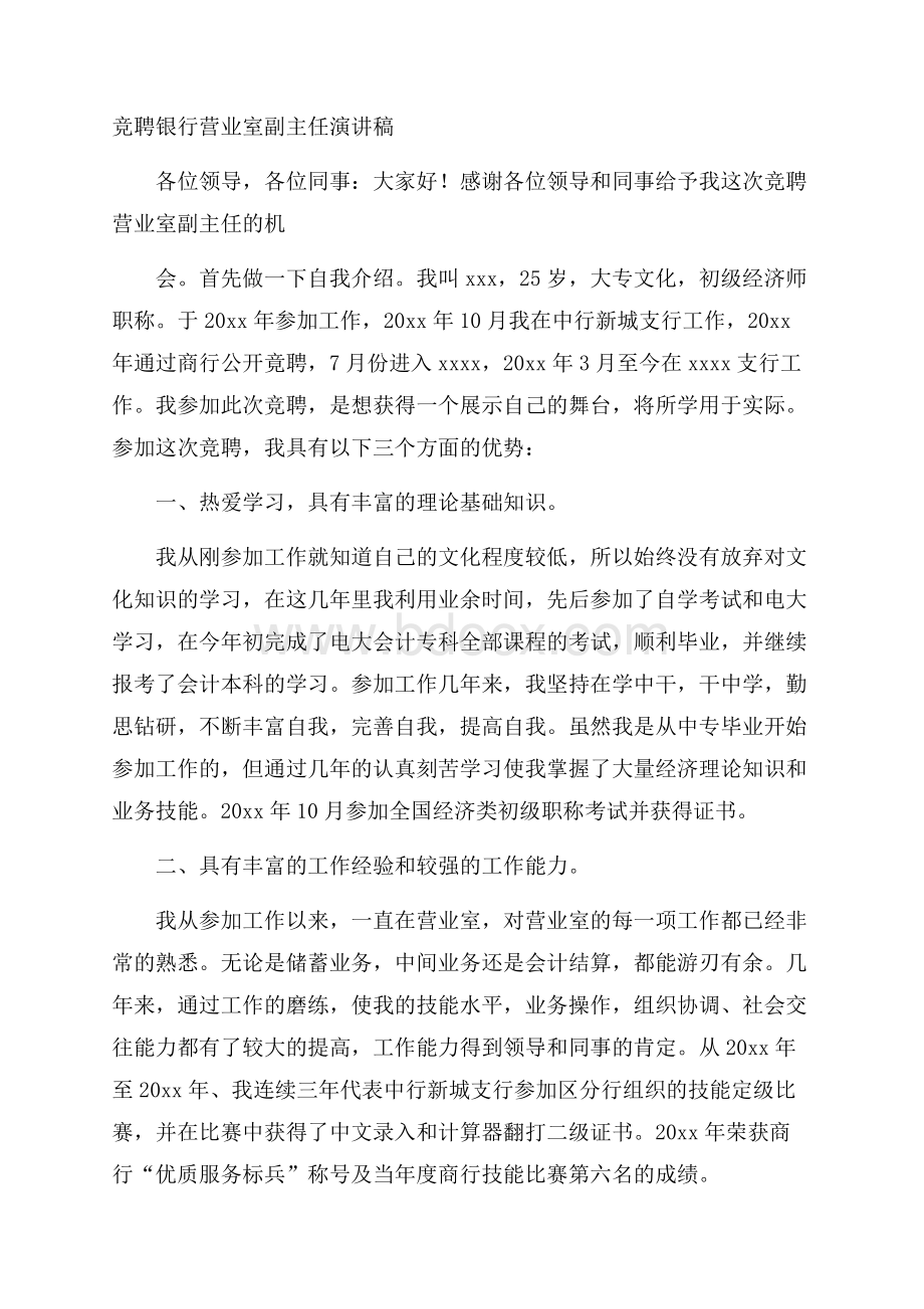 竞聘银行营业室副主任演讲稿.docx